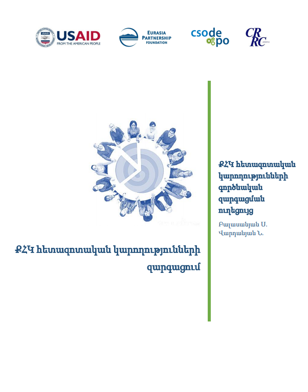 Հետազոտական հմտություններ քաղաքացիական հասարակության կազմակերպությունների (ՔՀԿ) համար