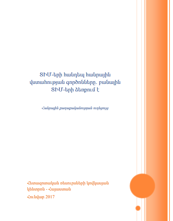 Factors of Trust Towards the Local Governance Bodies in Armenia. Working Paper