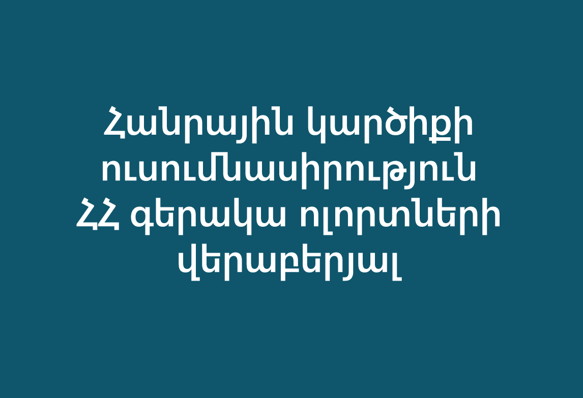 Հանրային կարծիքի ուսումնասիրություն ՀՀ գերակա ոլորտների վերաբերյալ