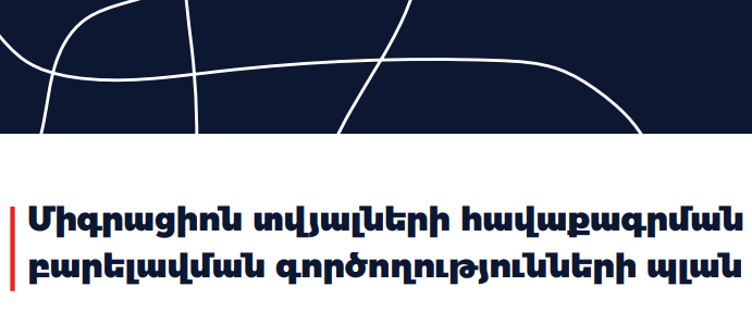 Հայաստանում միգրացիոն տվյալների բարելավման գործողությունների պլան