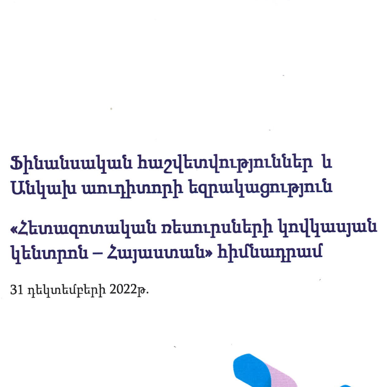 ՀՌԿԿ-Հայաստանի 2022 թվականի հիմնադրամի ֆինանսական հաշվետվություններ